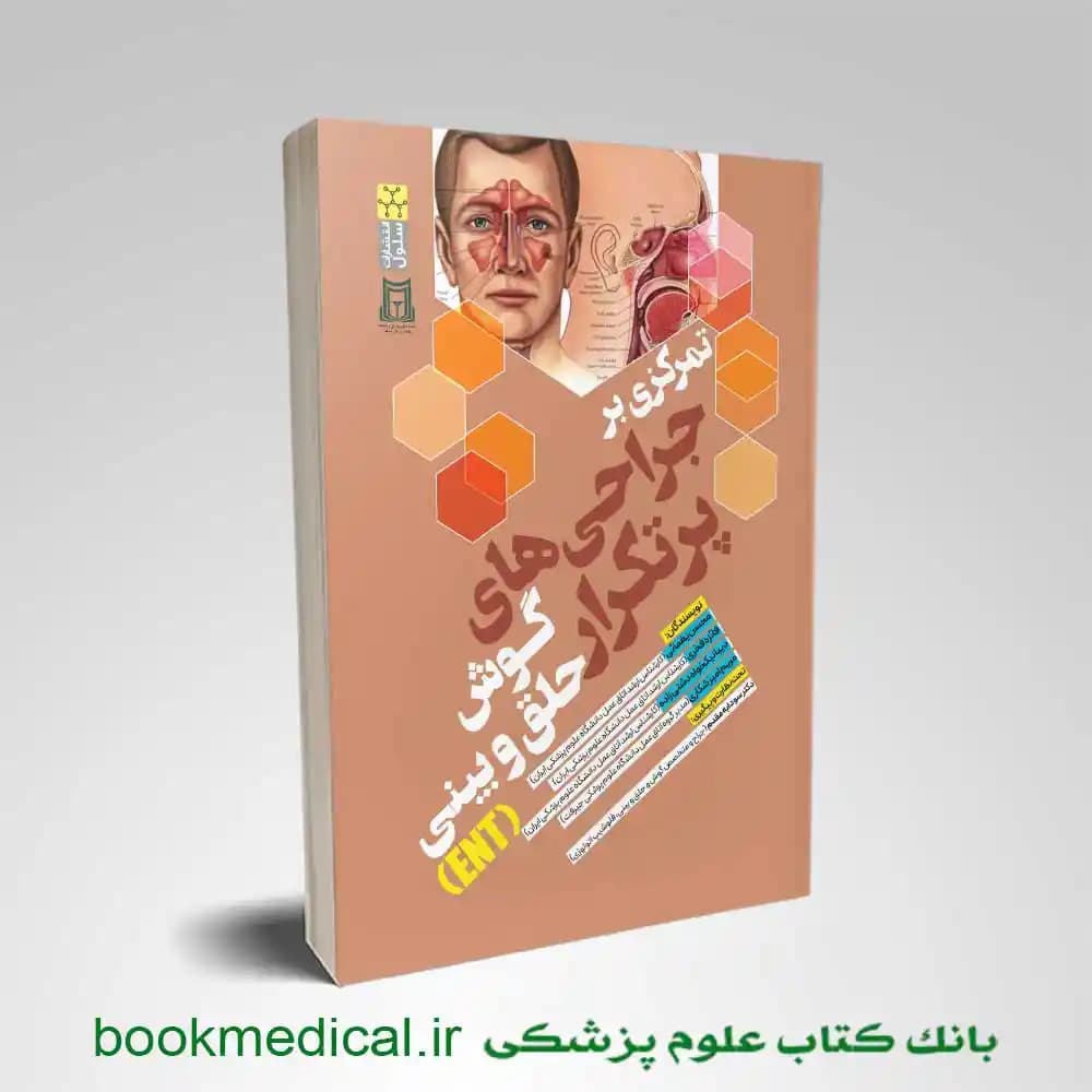 تمرکزی بر جراحی های پرتکرار گوش حلق و بینی