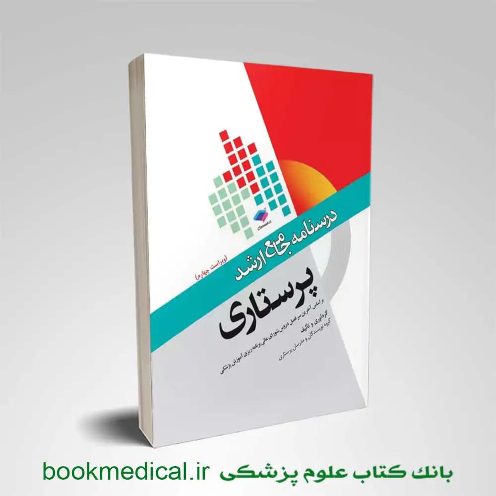 درسنامه جامع ارشد پرستاری