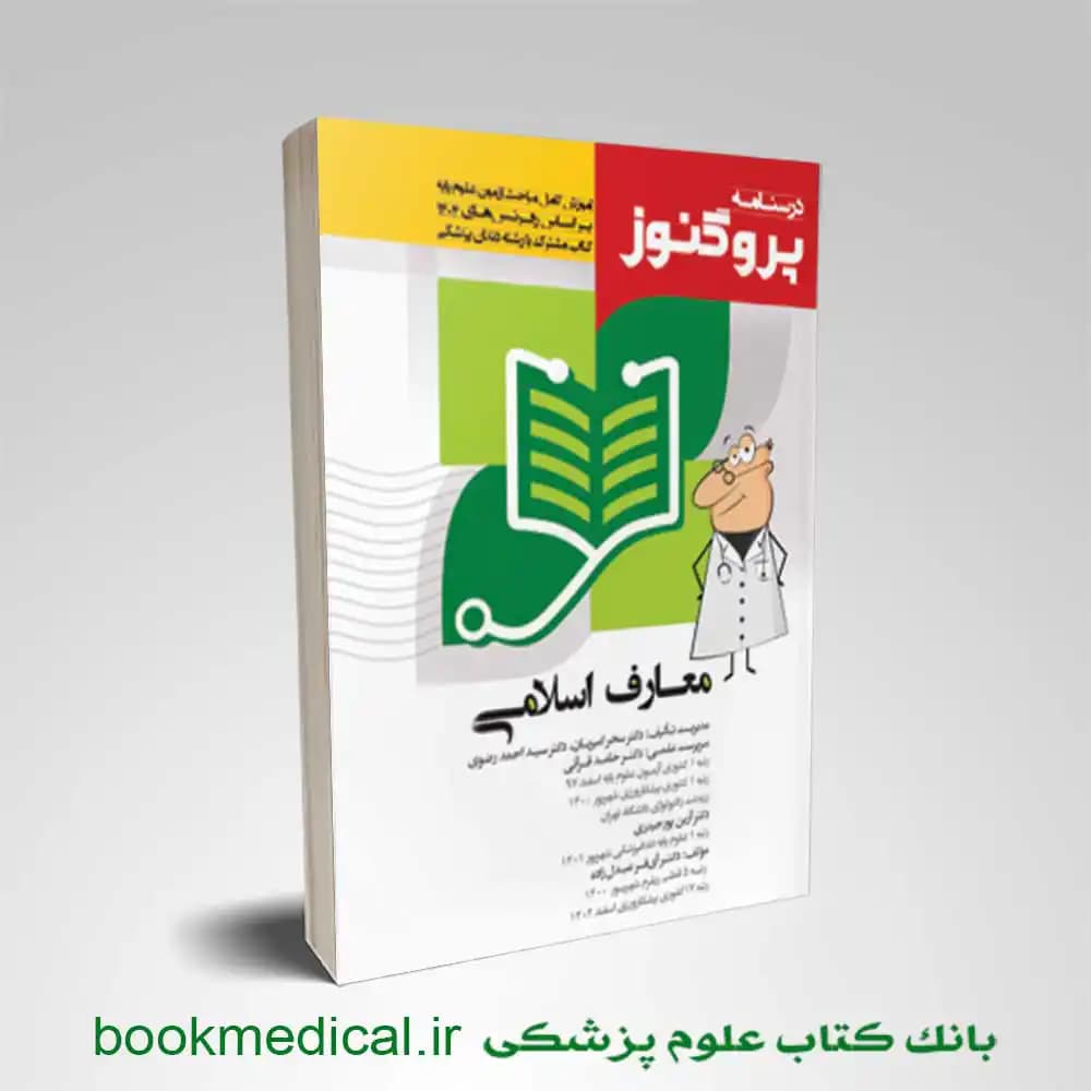 درسنامه علوم پایه پزشکی و دندانپزشکی پروگنوز معارف اسلامی