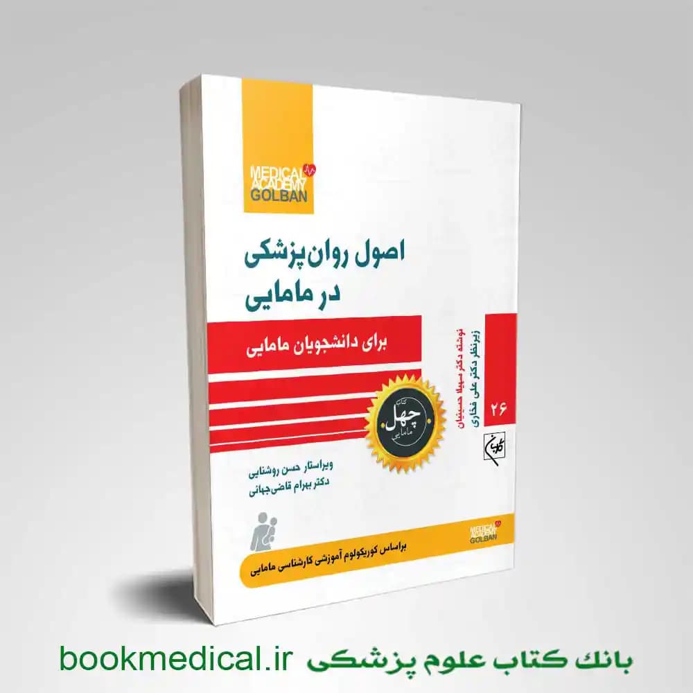 اصول روان پزشکی در مامایی برای دانشجویان مامایی