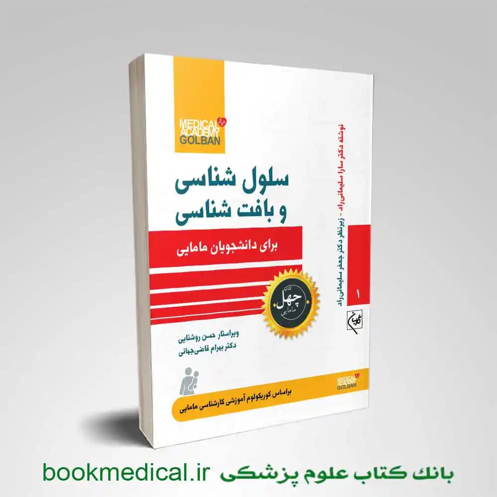 سلول شناسی و بافت شناسی برای دانشجویان مامایی