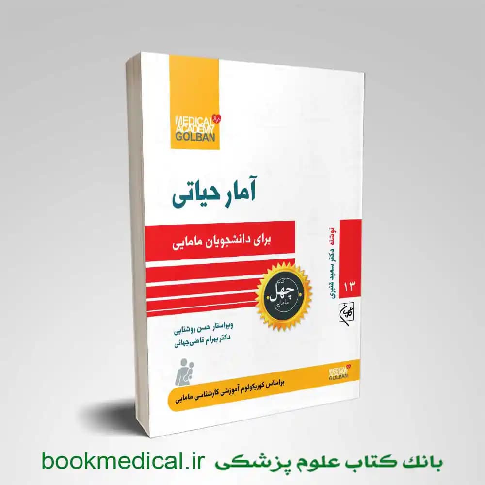 آمار حیاتی برای دانشجویان مامایی