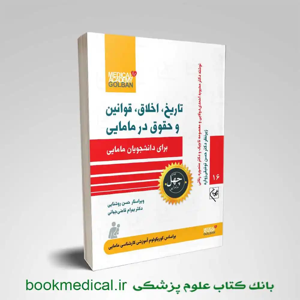 تاریخ، اخلاق، قوانین و حقوق در مامایی برای دانشجویان مامایی