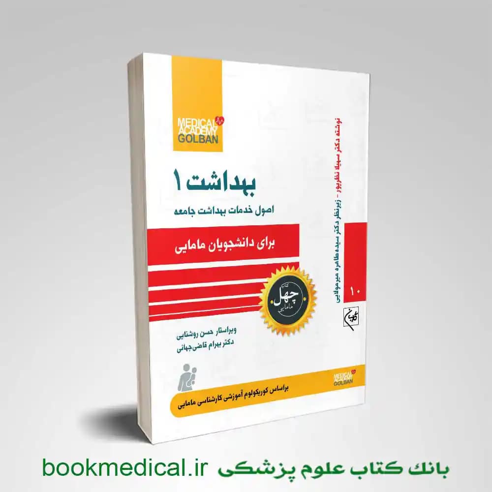 بهداشت 1 برای دانشجویان مامایی (اصول خدمات بهداشت جامعه)