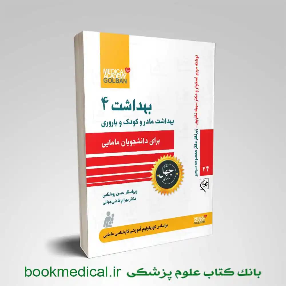 بهداشت 4 برای دانشجویان مامایی (بهداشت مادر و کودک و باروری)