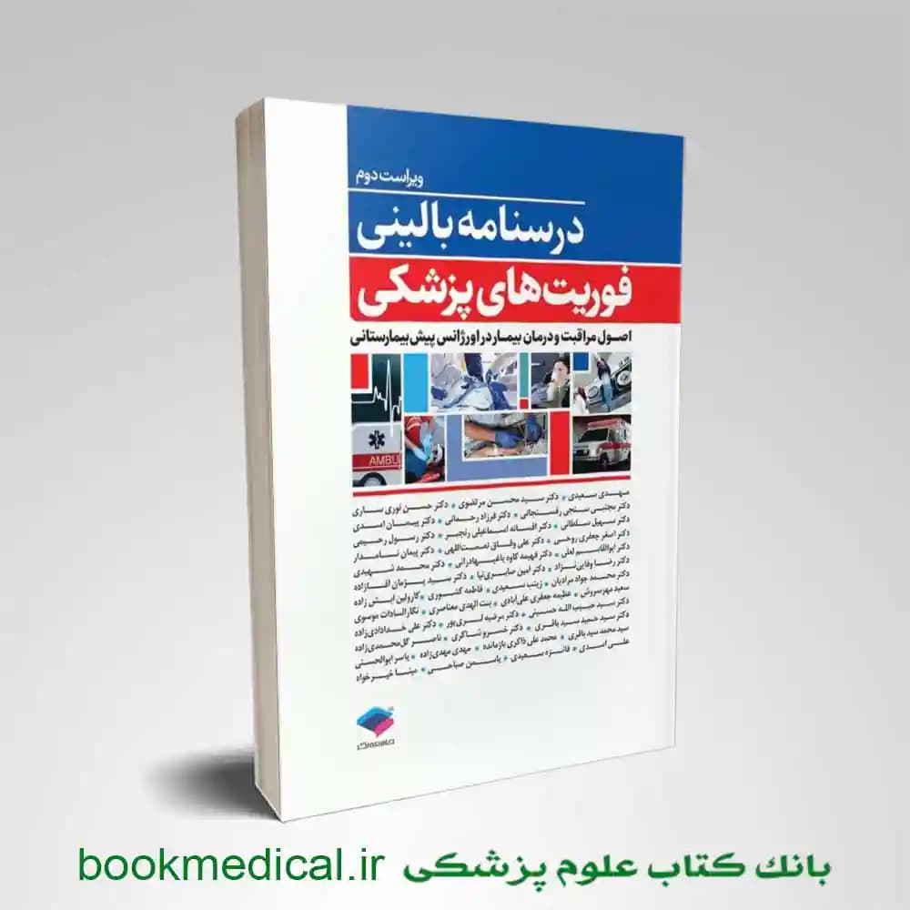 درسنامه بالینی فوریت های پزشکی