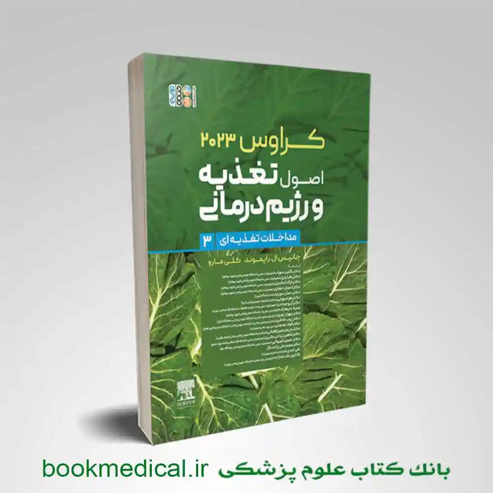 اصول تغذیه و رژیم درمانی کراوس 2023 جلد سوم