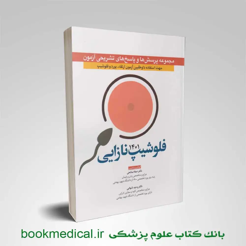 مجموعه پرسش ها و پاسخ های تشریحی آزمون فلوشیپ نازایی 1401