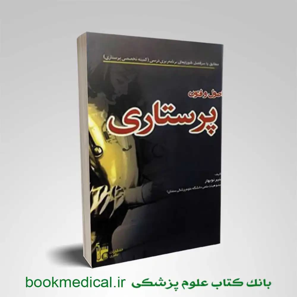 اصول و فنون پرستاری نوبهار