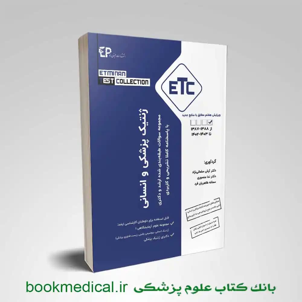 ETC ژنتیک پزشکی و انسانی