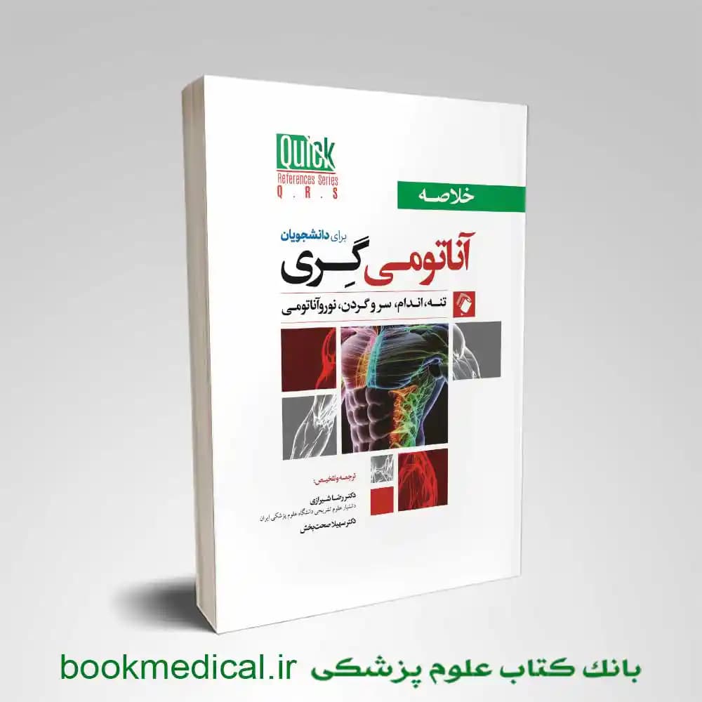 خلاصه QR آناتومی گری برای دانشجویان 2024