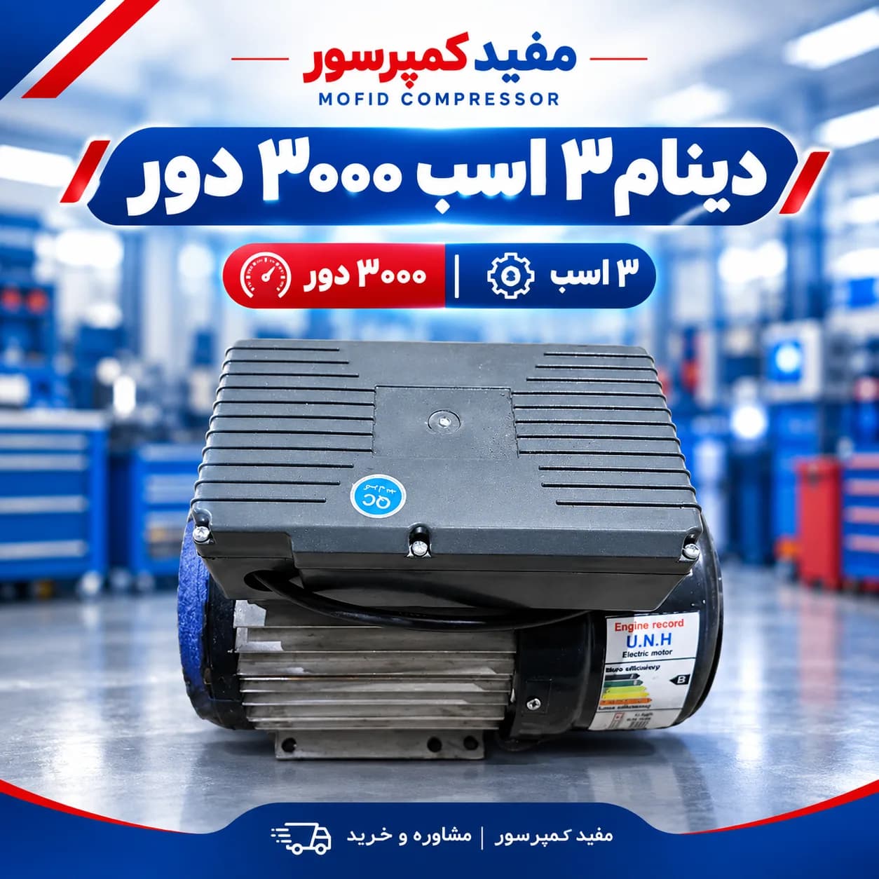 دینام 3 اسب 3000 دور | قدرت بی‌وقفه برای راه‌اندازی ماشین‌آلات صنعتی شما!