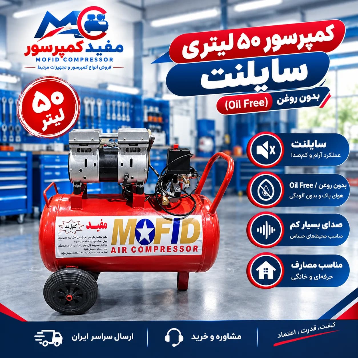 کمپرسور باد ۵۰ لیتری سایلنت (Oil Free) | کم‌صدا، کم‌مصرف و مناسب مصارف حرفه‌ای