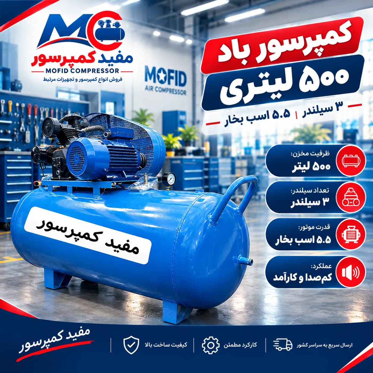 کمپرسور باد 500 لیتری 3 سیلندر 5.5 اسب | ویژگی‌ها و مشخصات آن