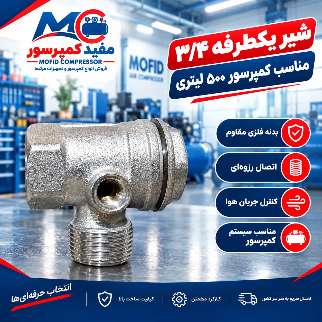 شیر یکطرفه ۳/۴جهت ۵۰۰ لیتری