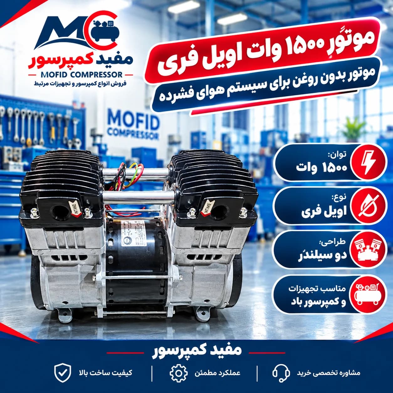 موتور 1500 وات اویل فری 2 سیلندر 2 اسب: انتخابی هوشمندانه برای کاربران حرفه‌ای و خانگی