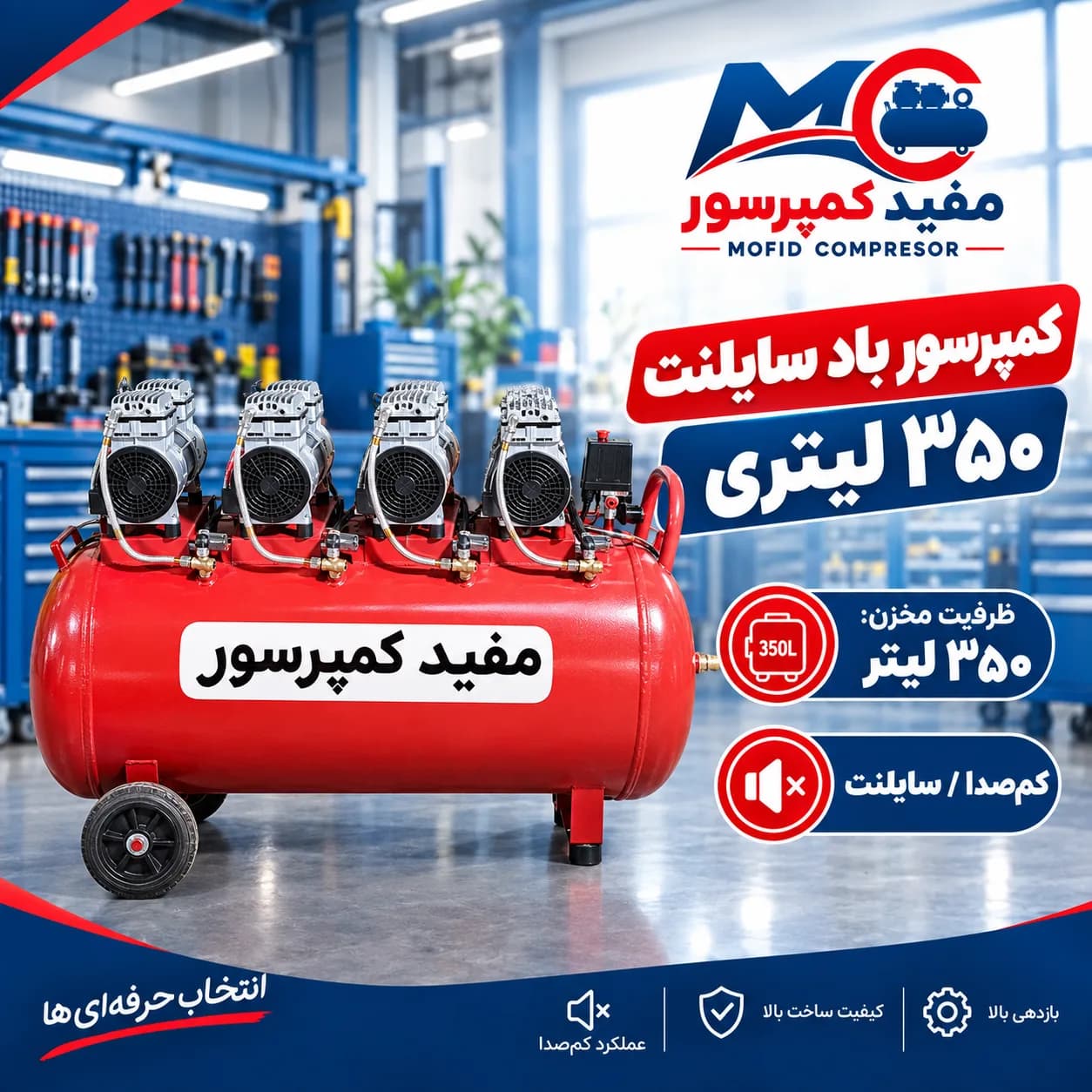 کمپرسور باد ۳۵۰ لیتری سایلنت تکفاز با ۴ موتور یک اسب بخار