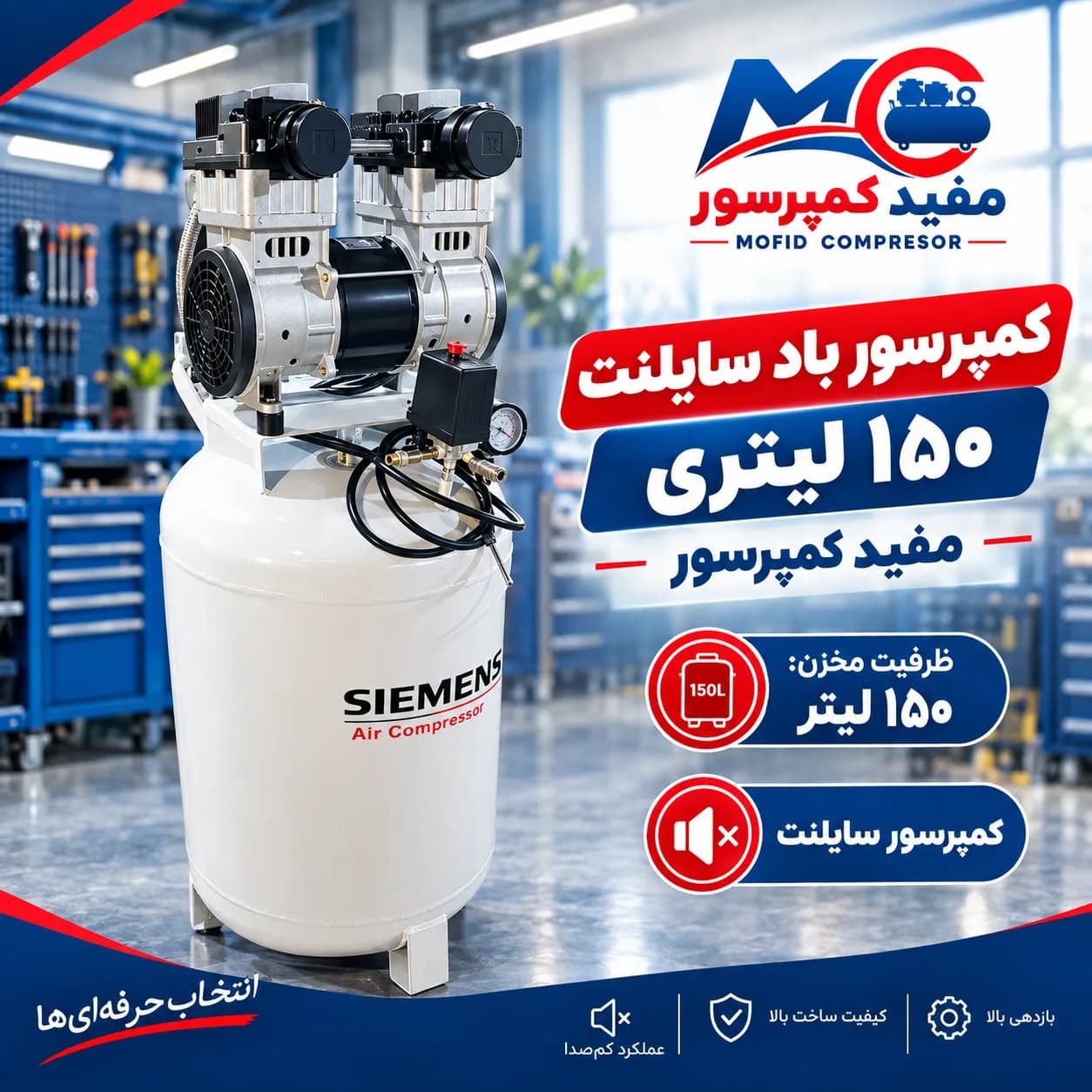 کمپرسور باد سایلنت ۱۵۰ لیتری تکفاز با موتور ۱۵۰۰ وات