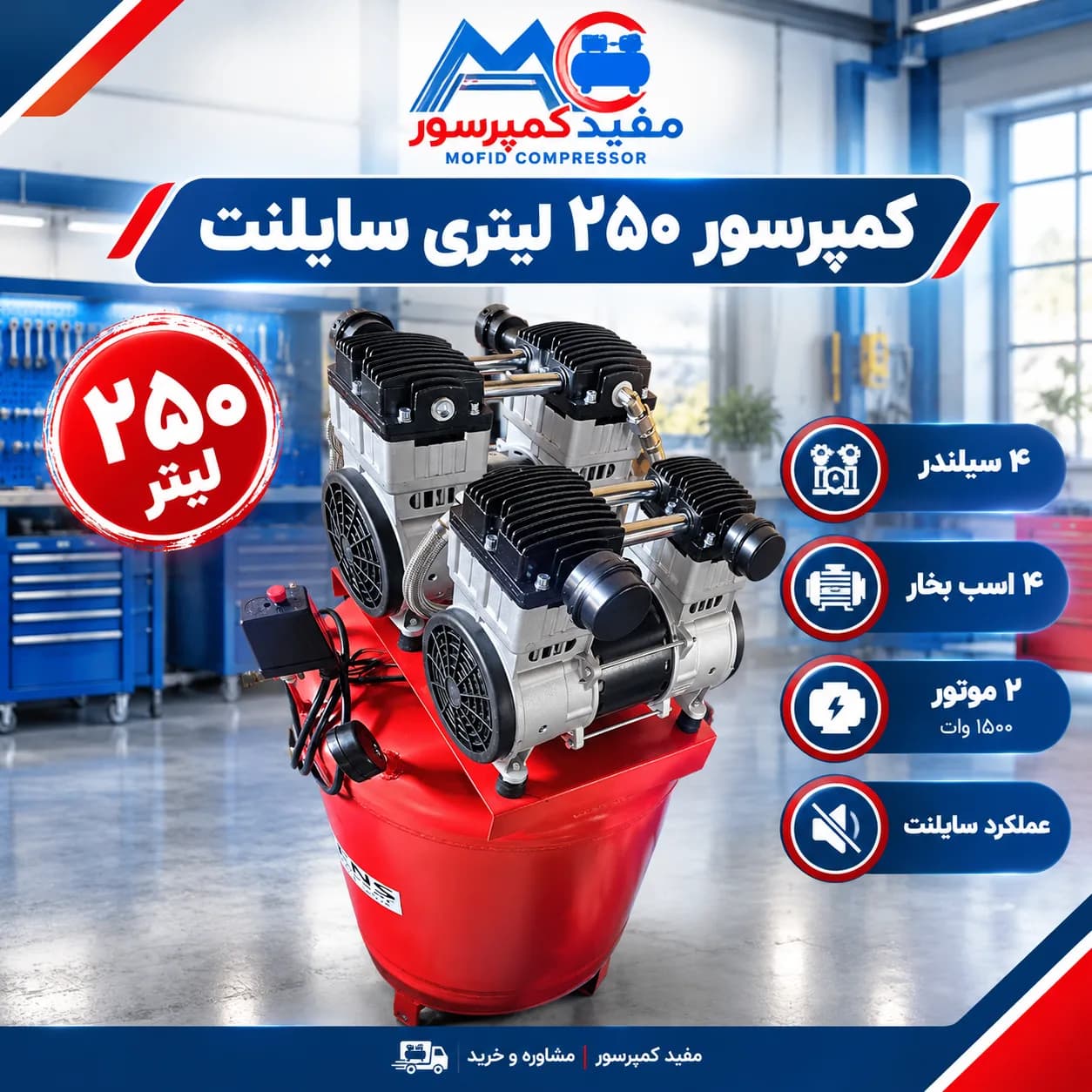 کمپرسور 250 لیتر مدل سایلنت مفید کمپرسور | مشخصات و ویژگی ها