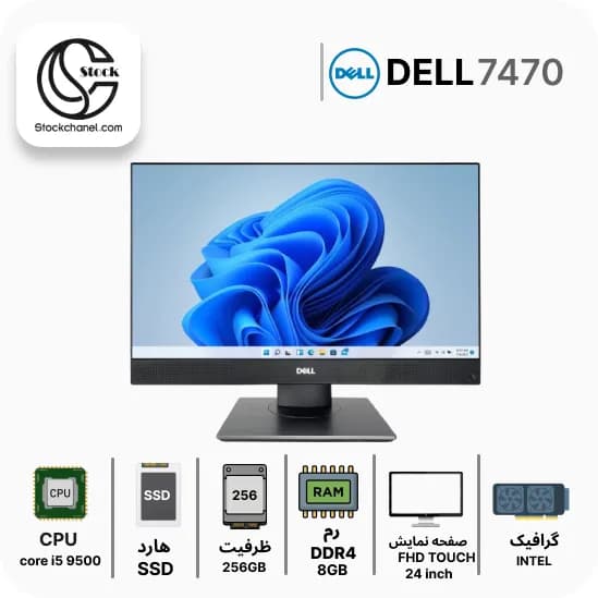 ال این وان استوک دل 24 اینچ Dell OptiPlex 7470 TOUCH ( پردازنده i5 نسل 9 – سری پردازنده 9500 – هارد 256 گیگابایت SSD – رم 8 گیگابایت – تاچ – رزولوشن FHD – گرافیک Intel ) — تصویر ۵