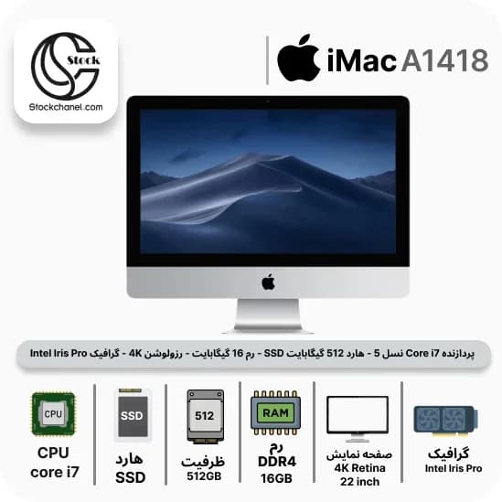 آل این وان آیمک استوک 22 اینچ ( پردازنده Core i7 نسل 5 – هارد 512 گیگابایت SSD – رم 16 گیگابایت – رزولوشن 4K – گرافیک Intel Iris Pro )