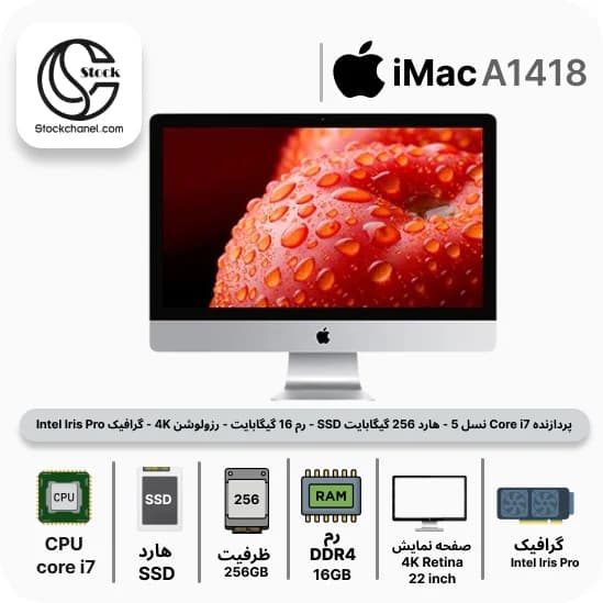 آل این وان آیمک استوک 22 اینچ ( پردازنده Core i7 نسل 5 – هارد 256 گیگابایت SSD – رم 16 گیگابایت – رزولوشن 4K – گرافیک Intel Iris Pro ) — تصویر ۲