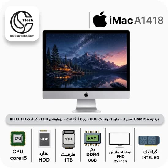 آل این وان آیمک استوک 22 اینچ ( پردازنده Core i5 نسل 3 – هارد 1 ترابایت HDD – رم 8 گیگابایت – رزولوشن FHD – گرافیک INTEL HD ) — تصویر ۲