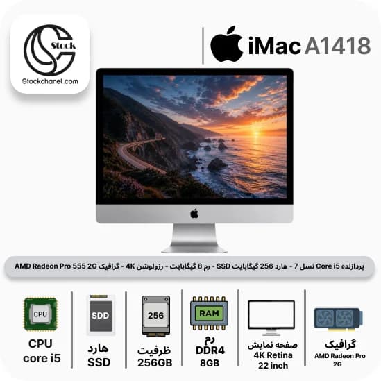 آل این وان آیمک استوک 22 اینچ ( پردازنده Core i5 نسل 7 – هارد 256 گیگابایت SSD – رم 8 گیگابایت – رزولوشن 4K – گرافیک AMD Radeon Pro 555 2G )