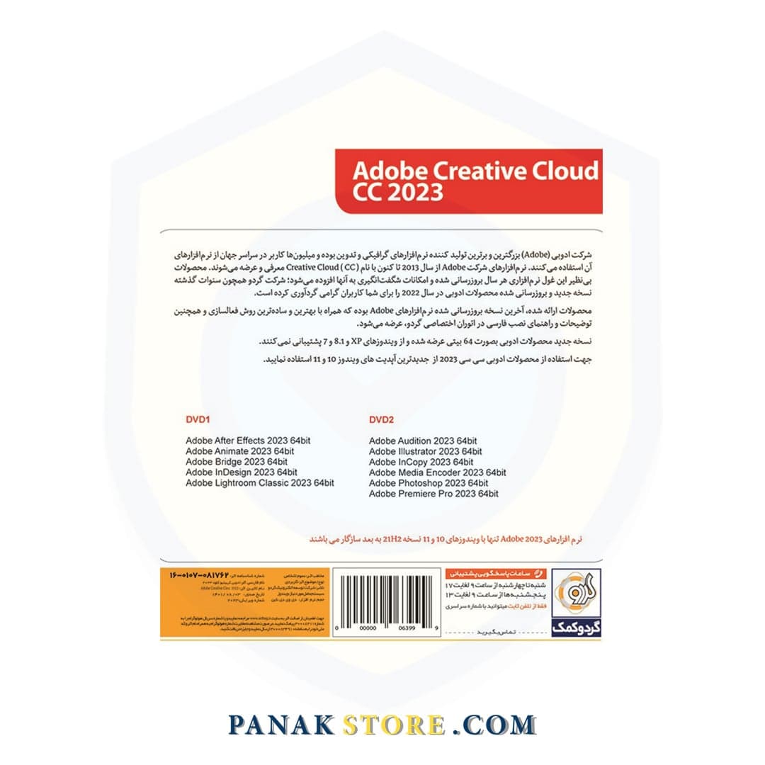 مجموعه کامل نرم افزارهای ادوبی مدل Adobe Creative Cloud 2023 نشر گردو — تصویر ۲