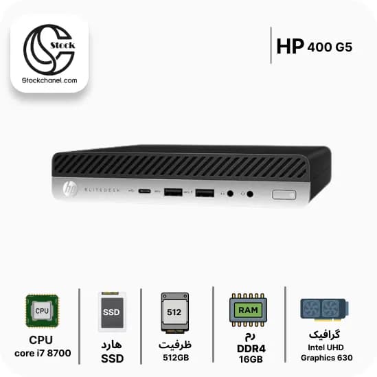 مینی کیس تاینی استوک اچ پی مدل HP ProDesk 400 G5 ( پردازنده i7 نسل 8 – سری پردازنده 8700 – هارد 512 گیگابایت SSD – رم 16 گیگابایت – گرافیک Intel UHD Graphics 630 ) — تصویر ۵