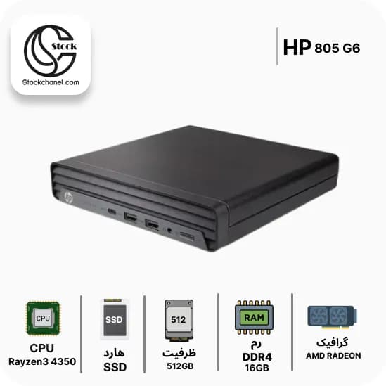 مینی کیس تاینی استوک اچ پی مدل HP EliteDesk 805 G6 Mini ( پردازنده Rayzen3 نسل 4 – سری پردازنده 4350G – هارد 512 گیگابایت SSD – رم 16 گیگابایت – گرافیک Intel UHD Graphics 630 ) — تصویر ۳