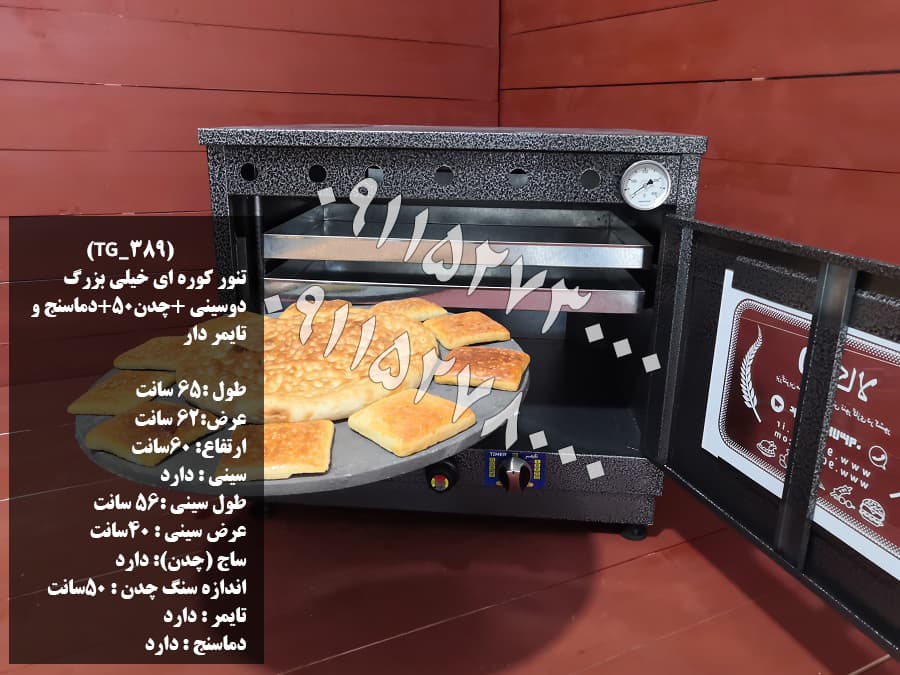 تنورگازی بزرگ کوره ای مشکی
