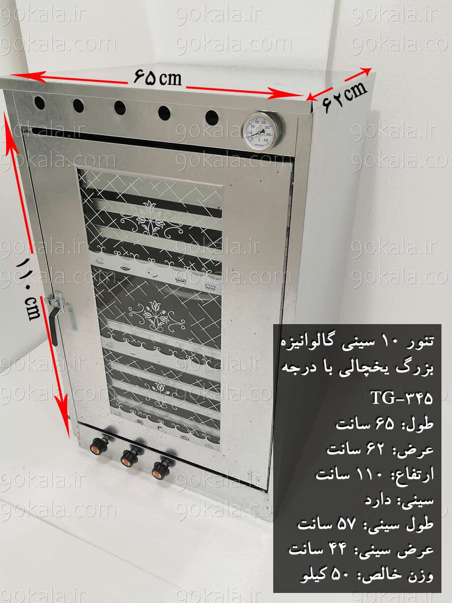 تنورگازی گالوانیزه 10سینی