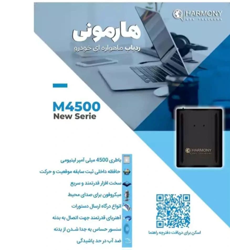 ردیاب خودرو هارمونی مدل m4500 — تصویر ۲