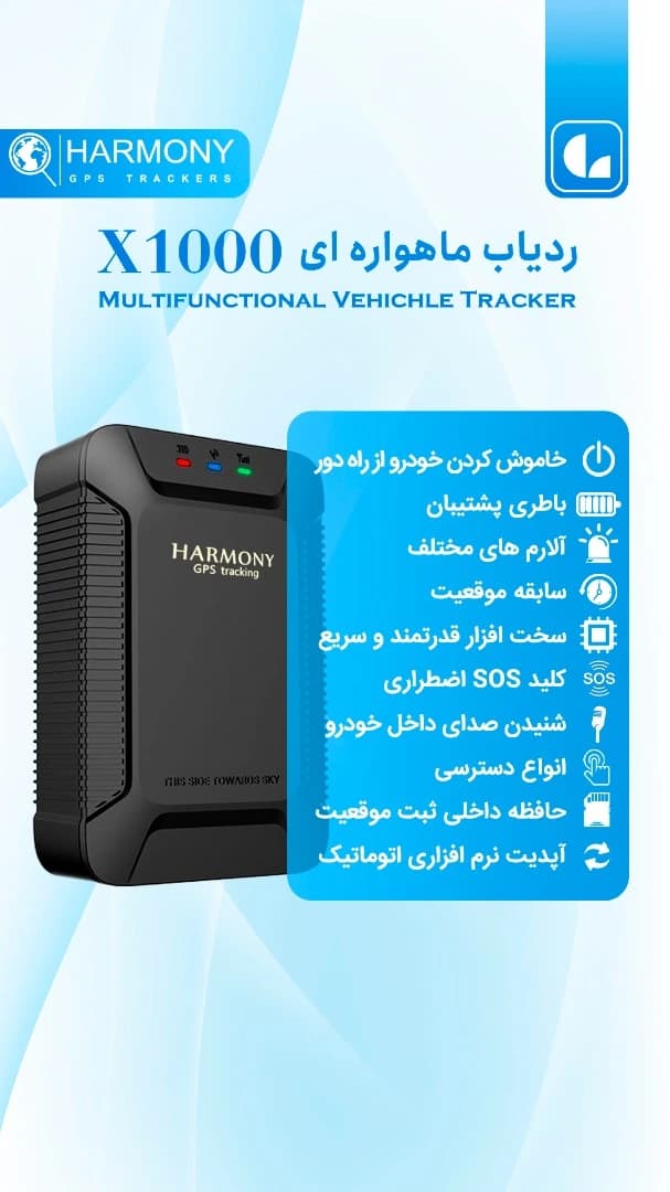 ردیاب خودرو هارمونی مدل X1000 — تصویر ۲