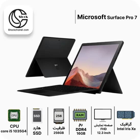 تبلت استوک مایکروسافت سرفیس مدل Microsoft Surface Pro 7 ( پردازنده i5 نسل 10 – سری پردازنده 1035G4 – هارد 256 گیگابایت SSD – رم 16 گیگابایت – گرافیک Intel Iris Xe – رزولوشن FHD – صفحه نمایش 12.3 اینچ — تصویر ۳