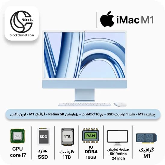 آل این وان آیمک استوک 24 اینچ ( پردازنده M1 – هارد 1 ترابایت SSD – رم 16 گیگابایت – رزولوشن Retina 5K – گرافیک M1 – اوپن باکس )
