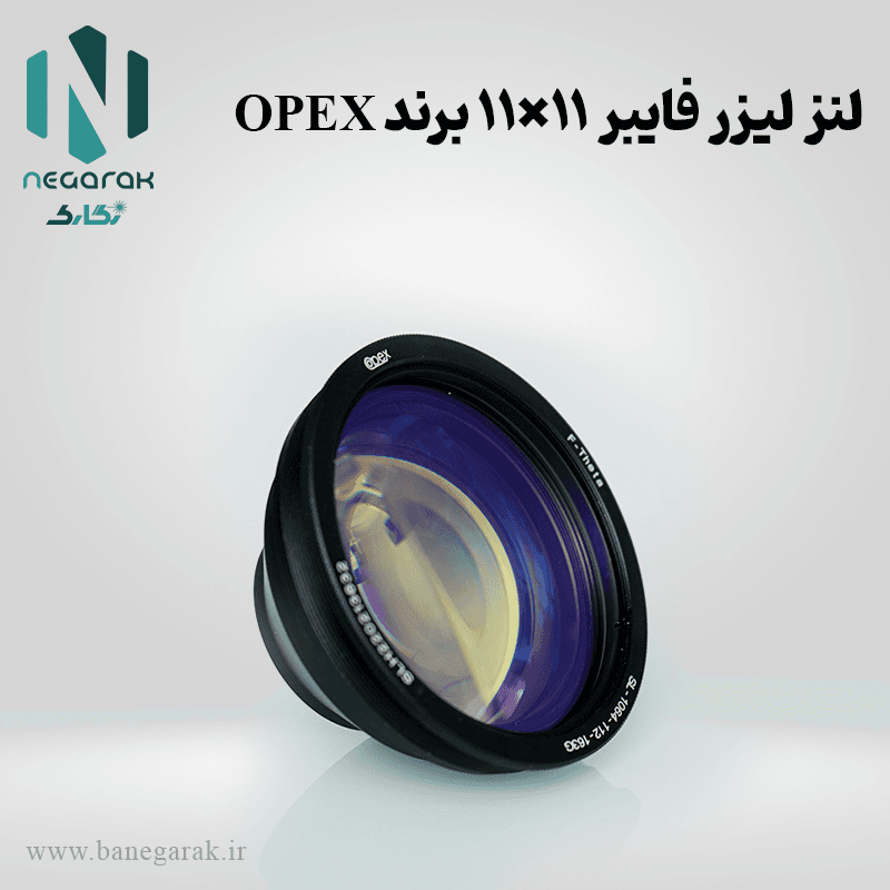 لنز لیزر فایبر 11×11 برند OPEX