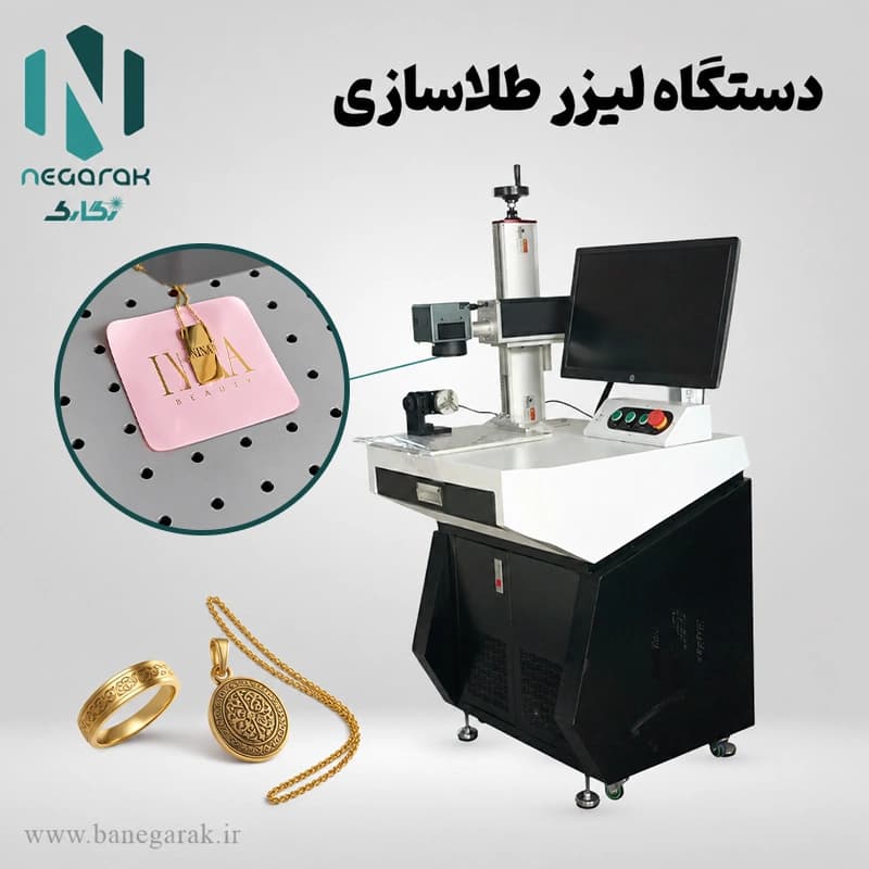 دستگاه لیزر طلاسازی