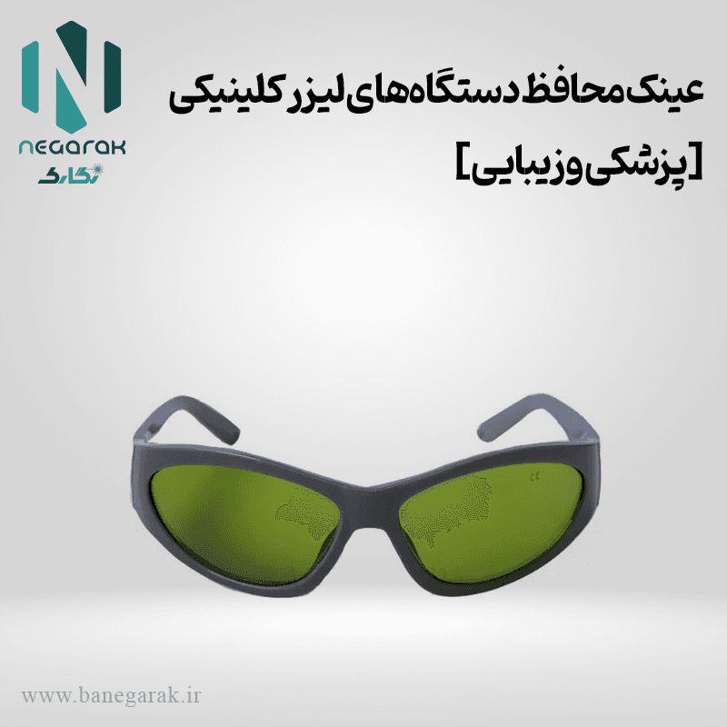 عینک محافظ دستگاه‌های لیزر کلینیکی