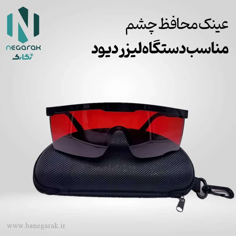 عینک محافظ چشم دستگاه لیزر دیود