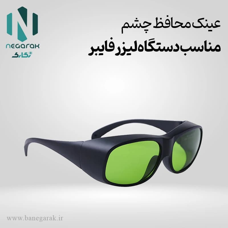 عینک محافظ چشم دستگاه لیزر فایبر