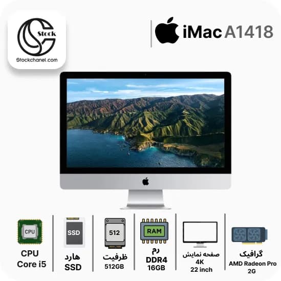 آل این وان آیمک استوک 22 اینچ ( پردازنده i5 نسل 7 – هارد 512 گیگابایت SSD – رم 16 گیگابایت – رزولوشن 4K – گرافیک AMD Radeon Pro 2G ) — تصویر ۳