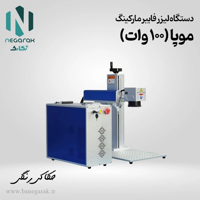 دستگاه حکاکی لیزری موپا 100 وات