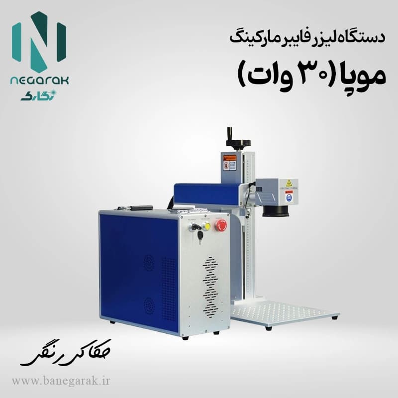 دستگاه حکاکی لیزری موپا 30 وات