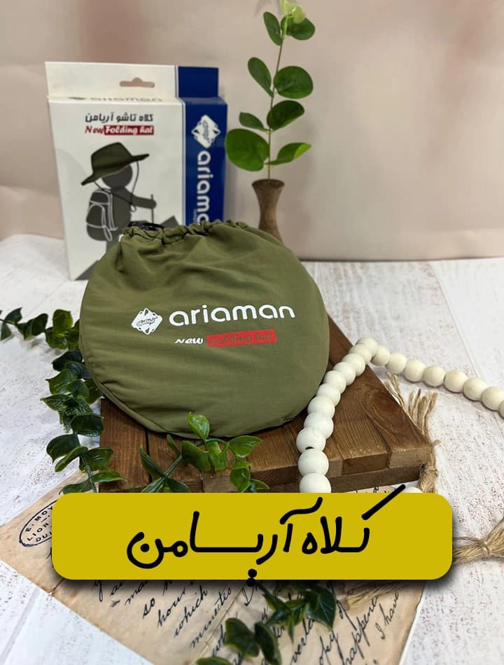 کلاه تاشو آریامن — تصویر ۵