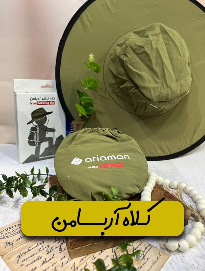 کلاه تاشو آریامن — تصویر ۴