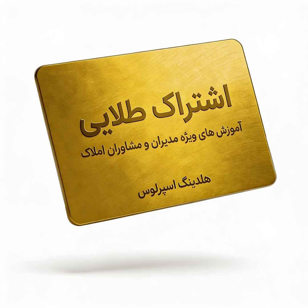 آموزش املاک اشتراک طلایی
