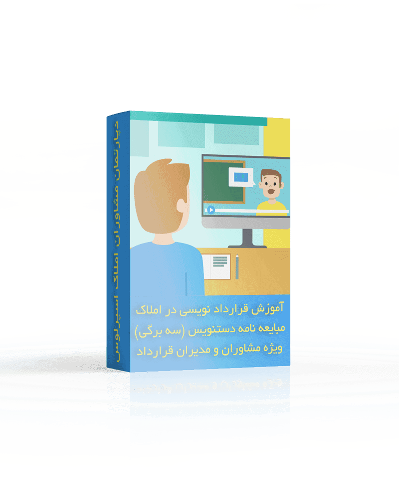 دوره آموزش قرارداد نویسی در املاک | مبایعه نامه دستنویس | قرارداد سه برگی املاک