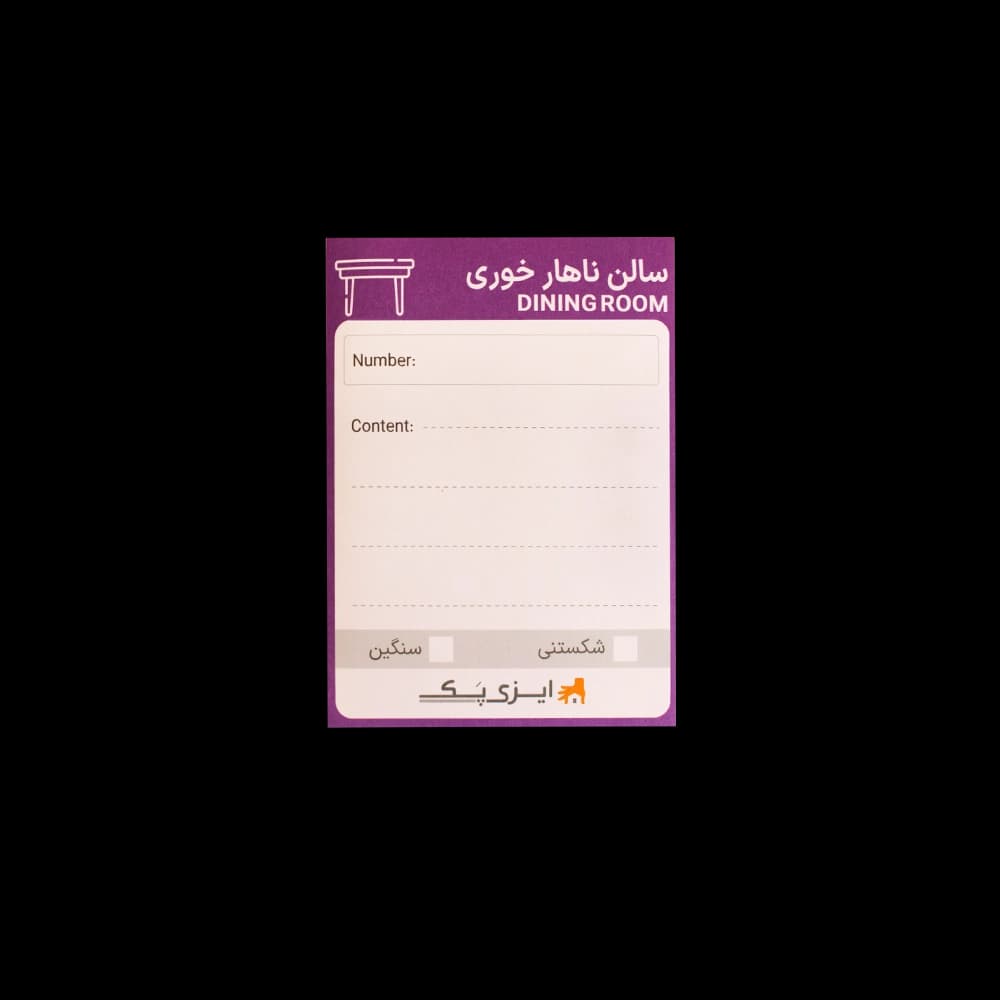 برچسب سالن ناهارخوری (بسته 10 عددی) — تصویر ۳
